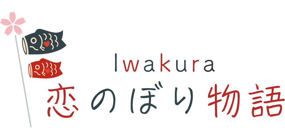 Iwakura恋のぼり物語