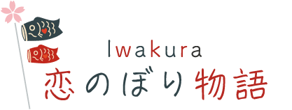 Iwakura恋のぼり物語