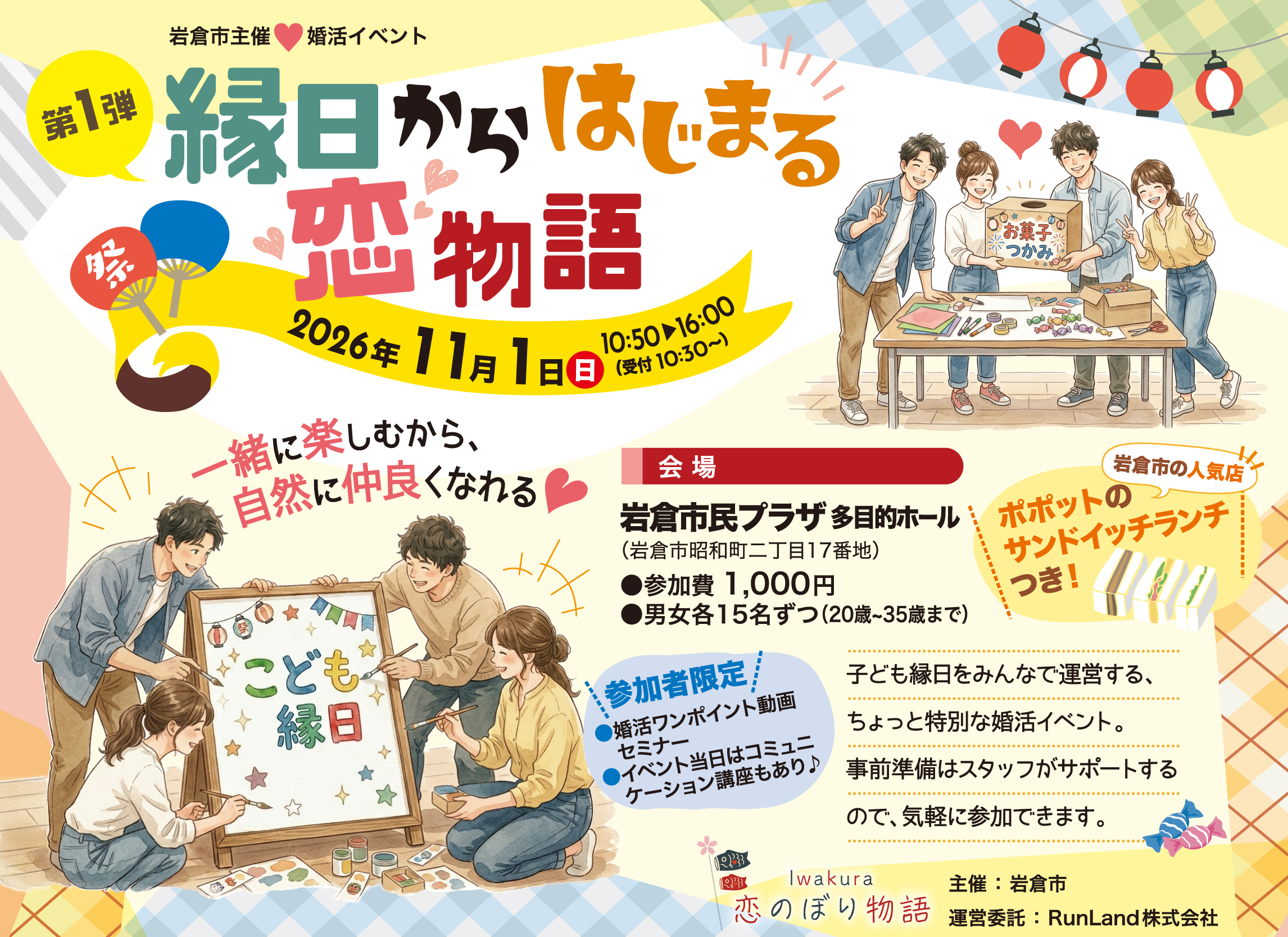 岩倉市結婚支援事業Iwakura恋のぼり物語（第1弾｜縁日からはじまる恋物語）