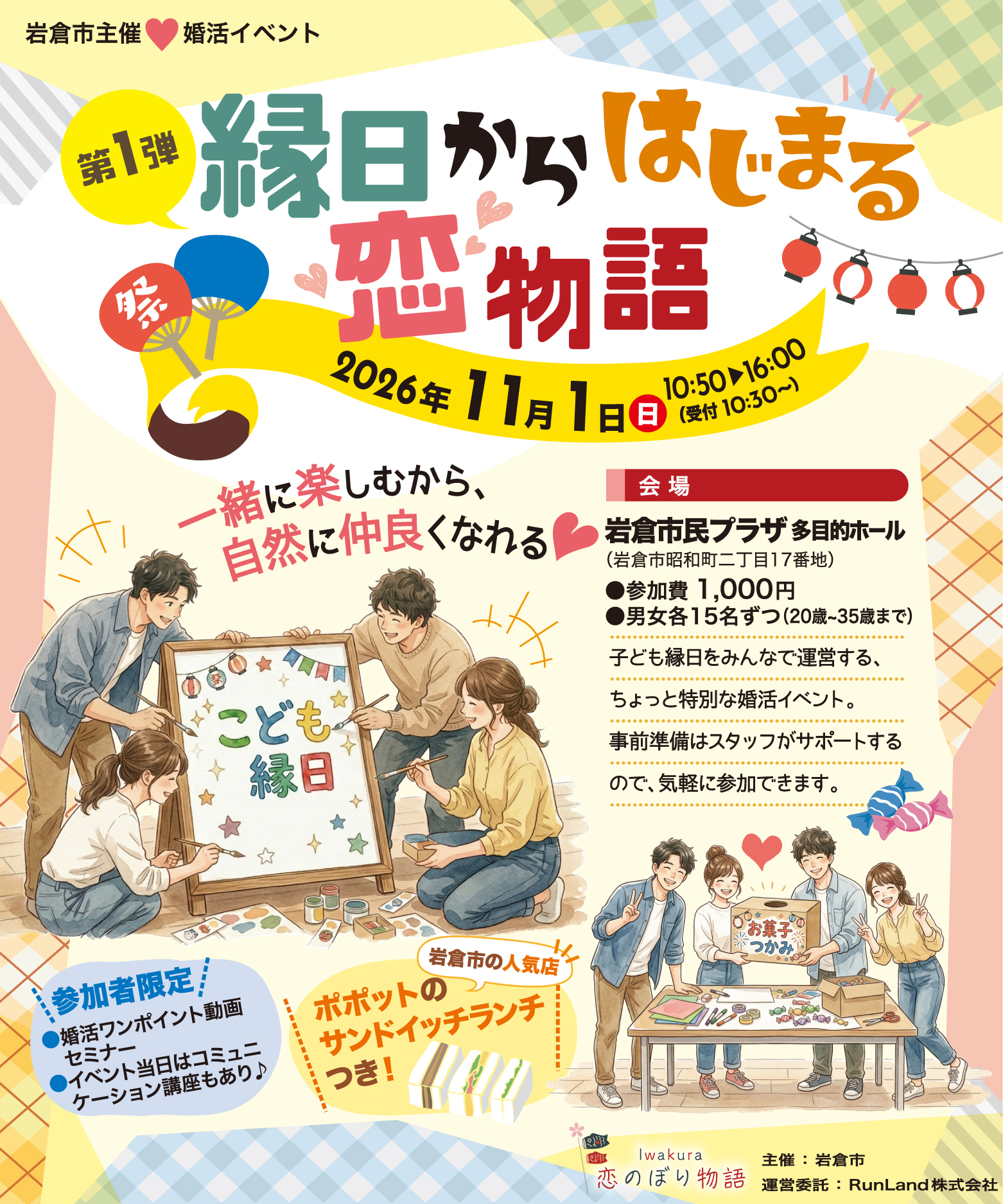 岩倉市結婚支援事業Iwakura恋のぼり物語（第1弾｜縁日からはじまる恋物語）