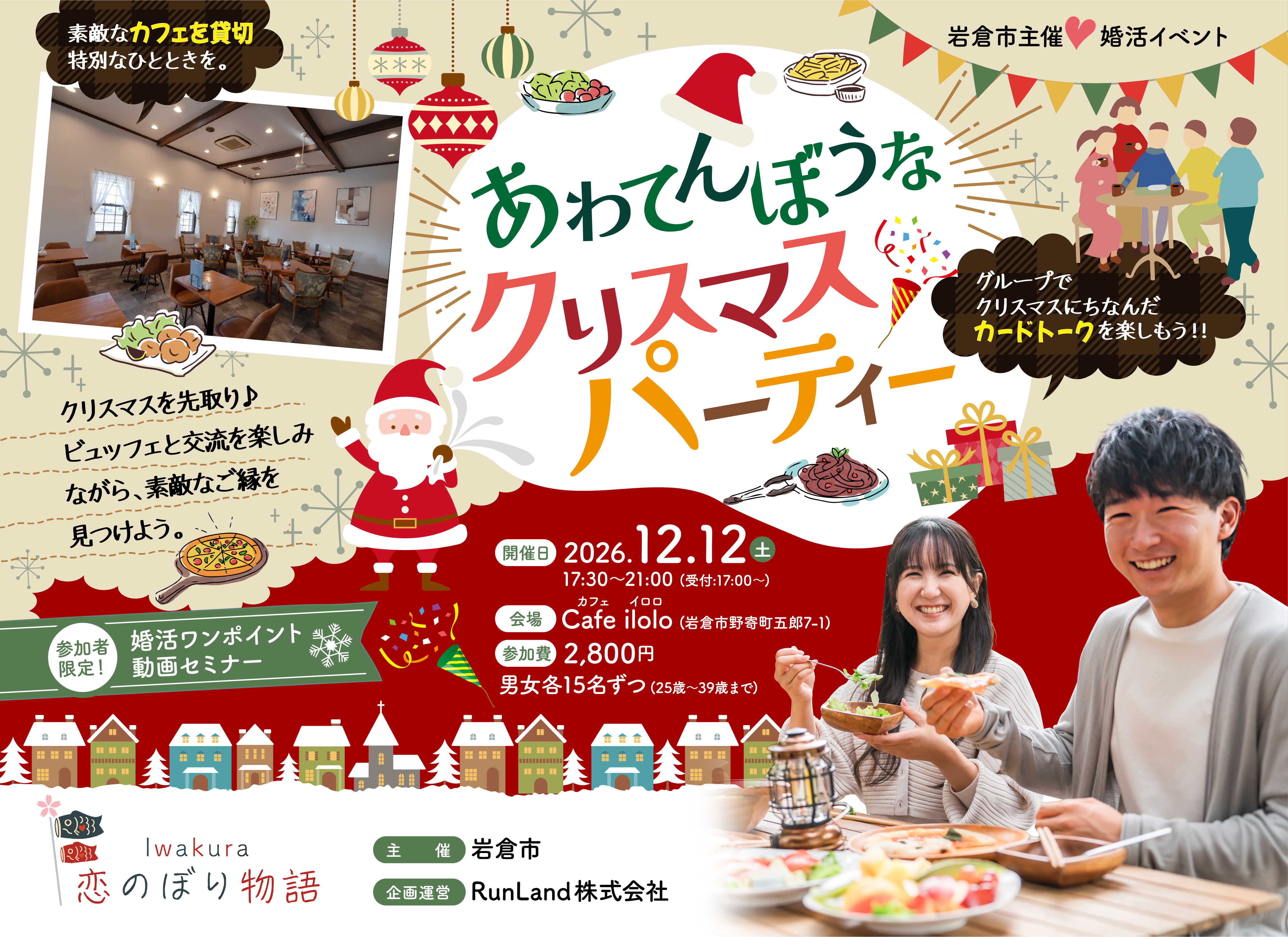 岩倉市結婚支援事業Iwakura恋のぼり物語（第2弾｜あわてんぼうなクリスマスパーティー）