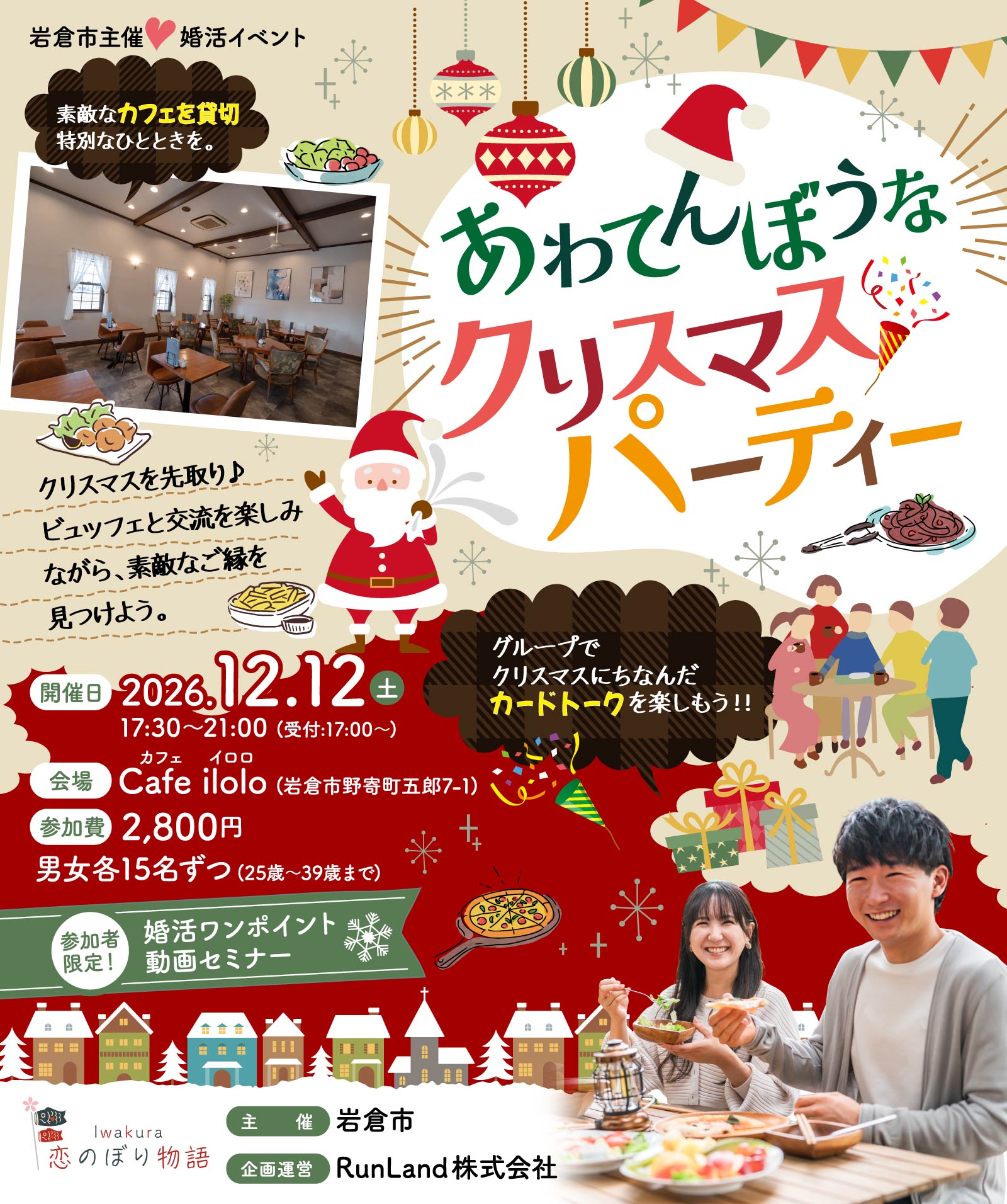 岩倉市結婚支援事業Iwakura恋のぼり物語（第2弾｜あわてんぼうなクリスマスパーティー）